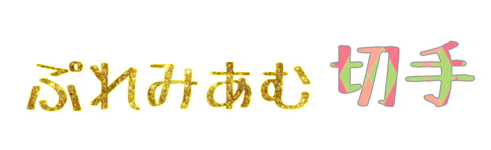 ぷれみあむ切手